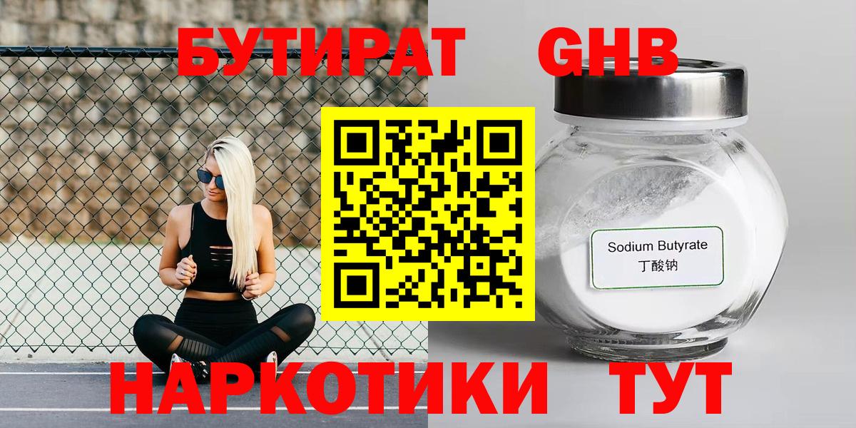 БУТИРАТ бутандиол  Вход с VPN  Сальск 